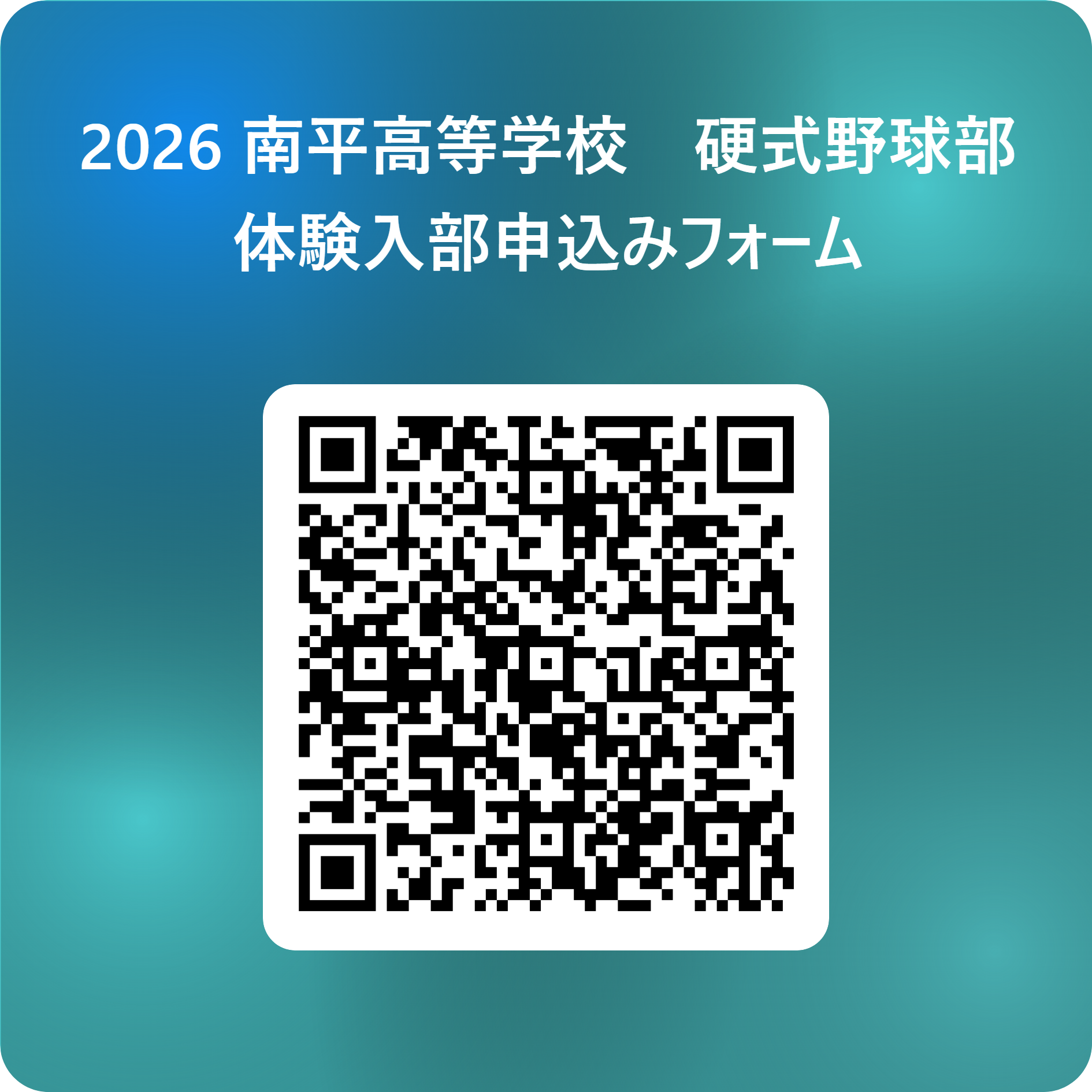 2026 南平高等学校　硬式野球部　体験入部申込みフォーム 用 QR コード